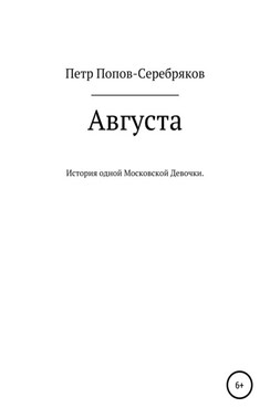 Августа