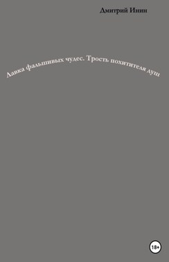 Лавка фальшивых чудес. Трость похитителя душ