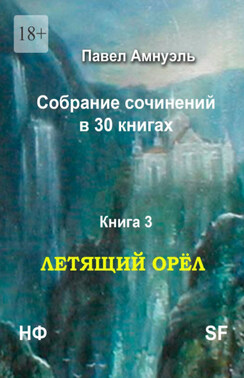 Летящий Орёл. Собрание сочинений в 30 книгах. Книга 3