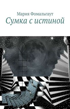Сумка с истиной