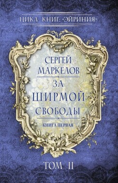 За Ширмой Свободы. Цикл книг: «Эйриния». Книга первая. Том II