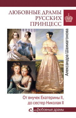 Любовные драмы русских принцесс. От Екатерины I до Николая II