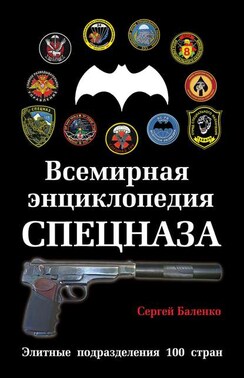 Всемирная энциклопедия Спецназа. Элитные подразделения 100 стран