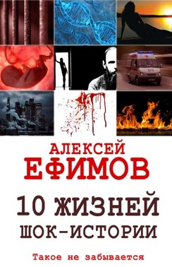 10 жизней. Шок-истории