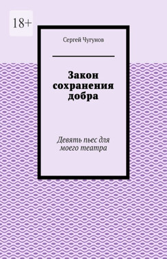 Закон сохранения добра. Девять пьес для моего театра