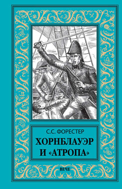 Хорнблауэр и «Атропа»