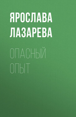 Опасный опыт
