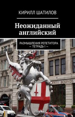 Неожиданный английский. Размышления репетитора – Тетрадь I —