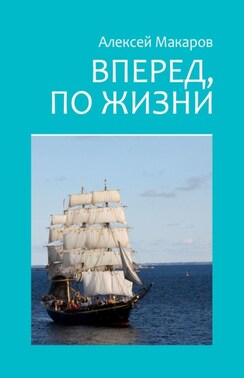 Вперед, по жизни