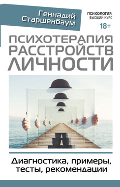 Психотерапия расстройств личности. Диагностика, примеры, тесты, рекомендации. 2-е издание