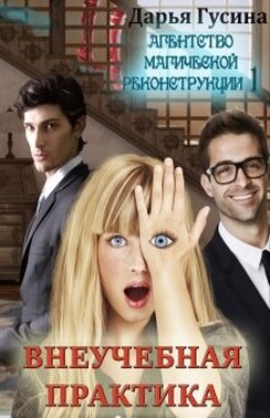 Агентство Магической Реконструкции 1 ( Внеучебная практика)