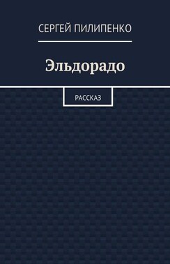 Эльдорадо. Рассказ
