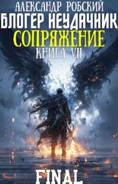 Блогер Неудачник 7 Final: Сопряжение