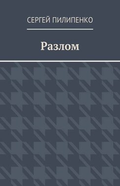 Разлом