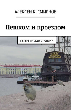 Пешком и проездом. Петербургские хроники
