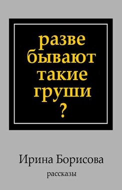 Разве бывают такие груши? Рассказы