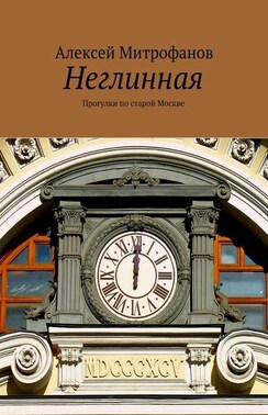 Неглинная. Прогулки по старой Москве