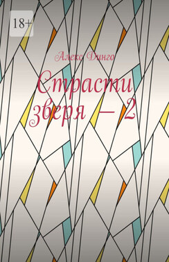 Страсти зверя – 2