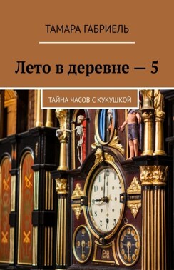 Лето в деревне – 5. Тайна часов с кукушкой