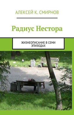 Радиус Нестора. Жизнеописание в семи эпизодах