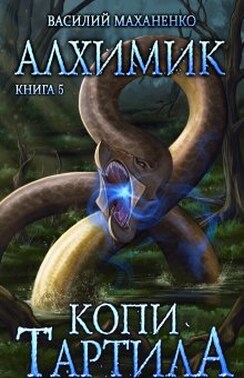 Алхимик. Книга 5. Копи Тартила.