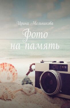 Фото на память