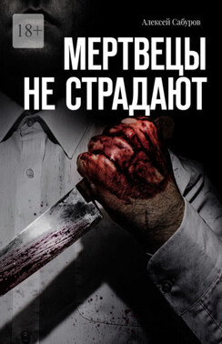 Мертвецы не страдают
