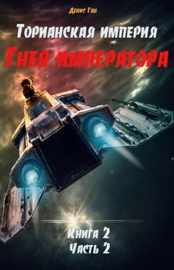 Торианская империя. Книга 3. Гнев императора.