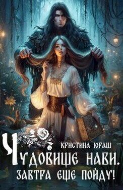 Чудовище Нави, или Завтра еще пойду!