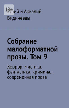 Собрание малоформатной прозы. Том 9. Хоррор, мистика, фантастика, криминал, современная проза