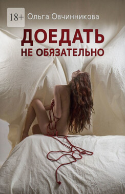 Доедать не обязательно