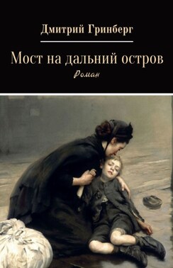 Мост на дальний остров