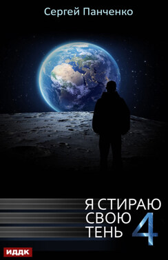 Я стираю свою тень. Книга 4