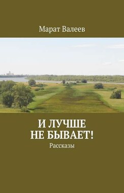 И лучше не бывает! Рассказы