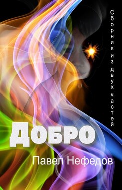 ДОБРО. Сборник из двух частей