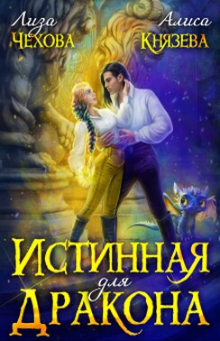 Истинная для дракона