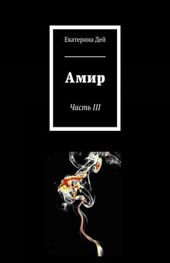 Амир. Часть III