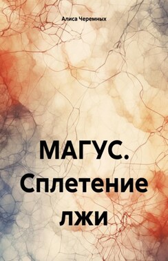 МАГУС. Сплетение лжи