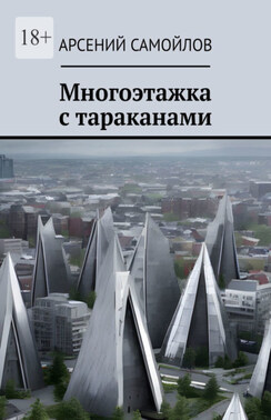 Многоэтажка с тараканами