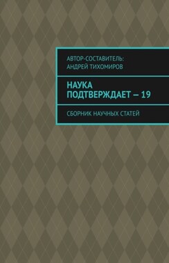 Наука подтверждает – 19. Сборник научных статей