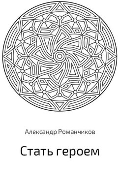 Стать героем