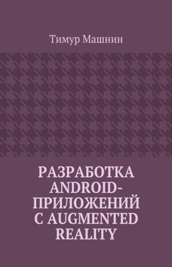 Разработка Android-приложений с Augmented Reality