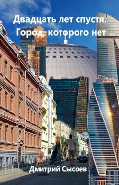 Двадцать лет спустя. Город, которого нет