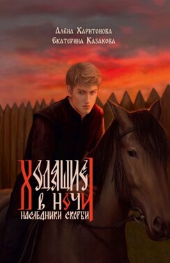 Наследники скорби
