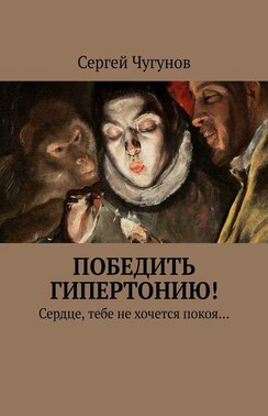 Победить гипертонию! Сердце, тебе не хочется покоя…