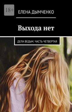 Выхода нет. Дела ведьм. Часть четвертая