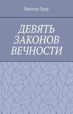 Девять законов вечности. Незнание законов не освобождает от ответственности