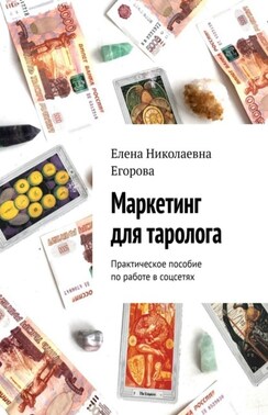 Маркетинг для таролога. Практическое пособие по работе в соцсетях