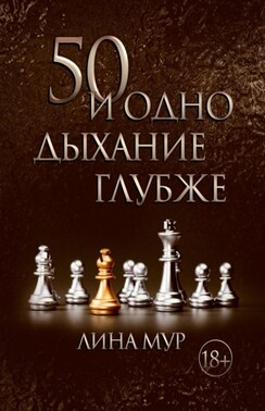 50 и одно дыхание глубже