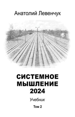 Системное мышление 2024. Том 2